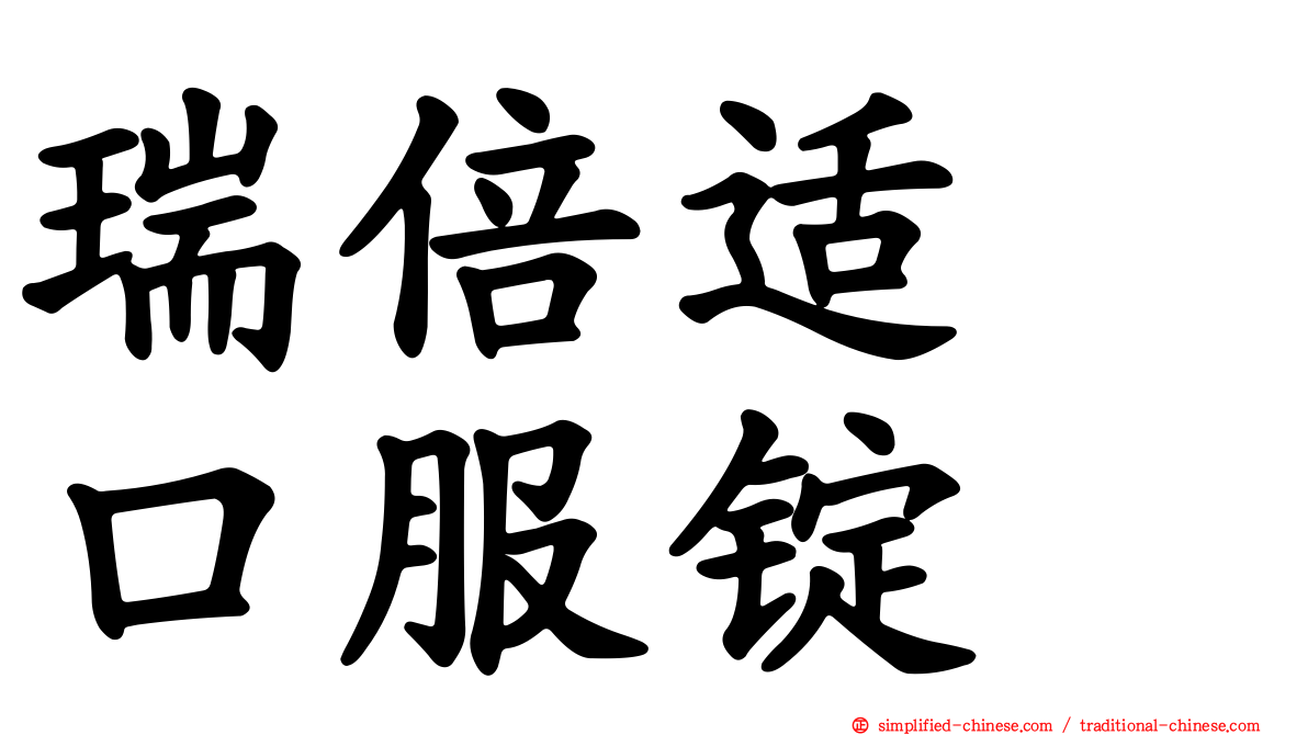 瑞倍适　口服锭